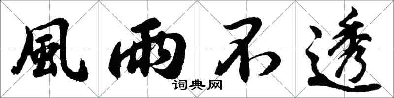 胡問遂風雨不透行書怎么寫