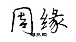 曾慶福周緣行書個性簽名怎么寫