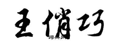 胡問遂王俏巧行書個性簽名怎么寫