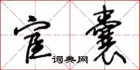 王冬齡宦囊草書怎么寫