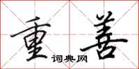 田英章重善行書怎么寫