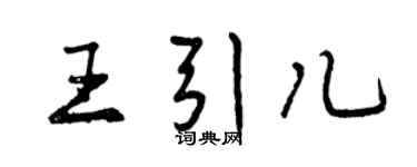 曾慶福王引兒行書個性簽名怎么寫
