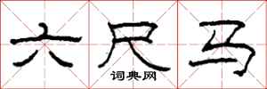 柯春海六尺馬隸書怎么寫