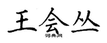 丁謙王會叢楷書個性簽名怎么寫