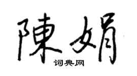 王正良陳娟行書個性簽名怎么寫