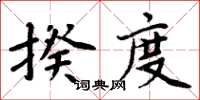 周炳元揆度楷書怎么寫