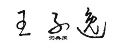 駱恆光王子逸草書個性簽名怎么寫