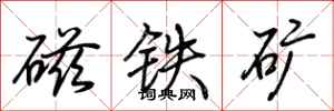 荊霄鵬磁鐵礦行書怎么寫
