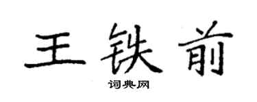 袁強王鐵前楷書個性簽名怎么寫