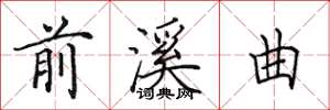 田英章前溪曲楷書怎么寫