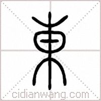東篆書