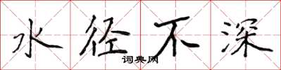 侯登峰水徑不深楷書怎么寫