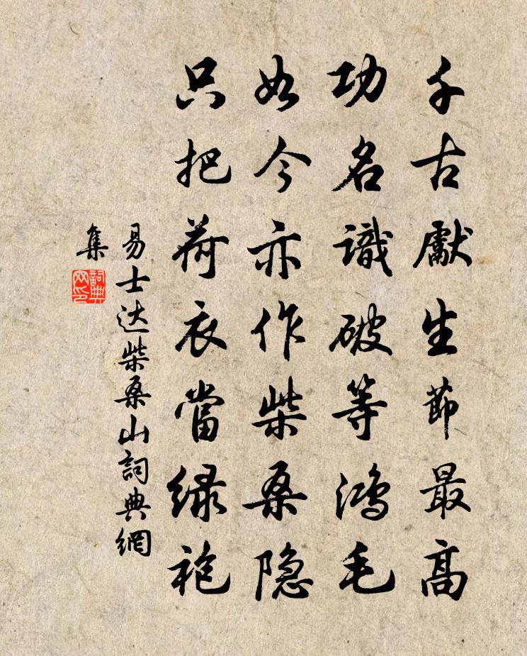 易士達柴桑山書法作品欣賞