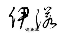 曾慶福伊諾草書個性簽名怎么寫