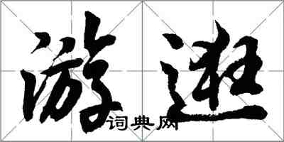 胡問遂遊逛行書怎么寫