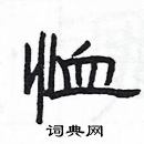 楊為國寫的硬筆隸書恤