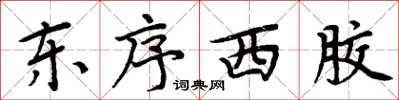 周炳元東序西膠楷書怎么寫