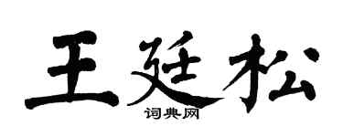 翁闓運王廷松楷書個性簽名怎么寫
