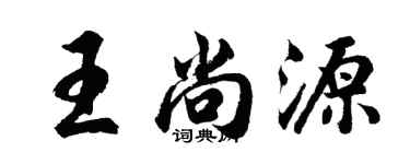 胡問遂王尚源行書個性簽名怎么寫