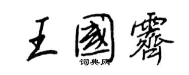 王正良王國霽行書個性簽名怎么寫