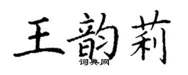 丁謙王韻莉楷書個性簽名怎么寫