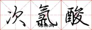 荊霄鵬次氯酸行書怎么寫