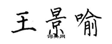 何伯昌王景喻楷書個性簽名怎么寫