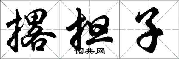 胡問遂撂擔子行書怎么寫