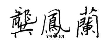 王正良龔鳳蘭行書個性簽名怎么寫