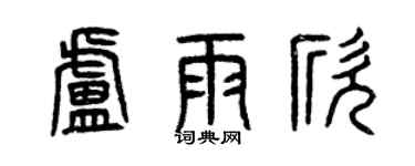 曾慶福盧雨欣篆書個性簽名怎么寫