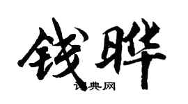 胡問遂錢曄行書個性簽名怎么寫