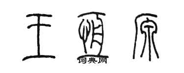 陳墨王恆源篆書個性簽名怎么寫