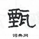 楊為國寫的硬筆隸書甄