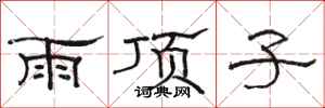 駱恆光雨頂子隸書怎么寫