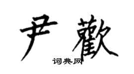 何伯昌尹歡楷書個性簽名怎么寫