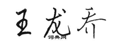 駱恆光王龍喬行書個性簽名怎么寫