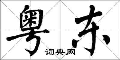 翁闓運粵東楷書怎么寫