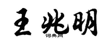 胡問遂王兆明行書個性簽名怎么寫