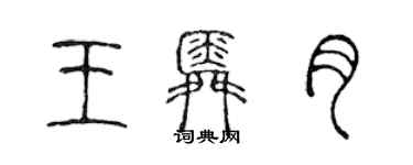 陳聲遠王舜月篆書個性簽名怎么寫