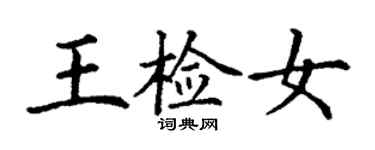 丁謙王檢女楷書個性簽名怎么寫