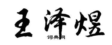 胡問遂王澤煜行書個性簽名怎么寫