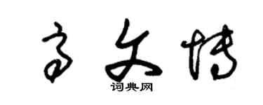 朱錫榮高文博草書個性簽名怎么寫