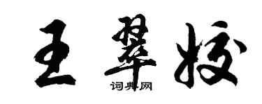 胡問遂王翠姣行書個性簽名怎么寫