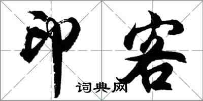 胡問遂印客行書怎么寫