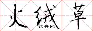 錢沛雲火絨草行書怎么寫
