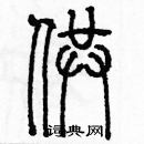 余巨力寫的硬筆篆書供