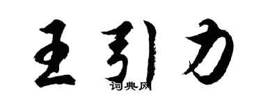 胡問遂王引力行書個性簽名怎么寫