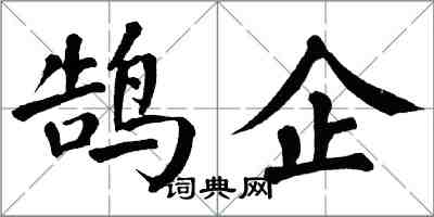 翁闓運鵠企楷書怎么寫