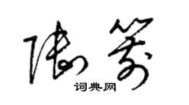 梁錦英陸箭草書個性簽名怎么寫