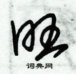 朱錫榮寫的硬筆草書旺